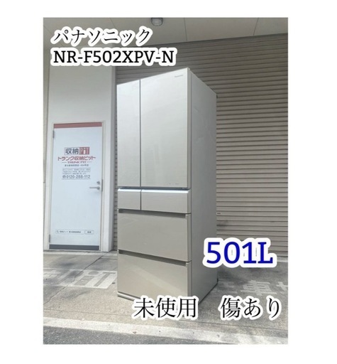A658♠️未使用 パナソニック 冷蔵庫「NR-F502XPV-N」501L
