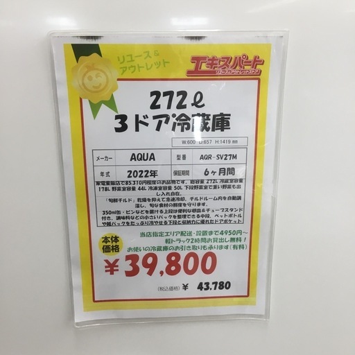 中古 272L 3ドア冷蔵庫 アクア AQR-SV27M 2022年製 エキスパート藤沢辻堂店