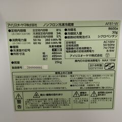 アイリスオーヤマ　冷蔵庫　AF81-Wの画像
