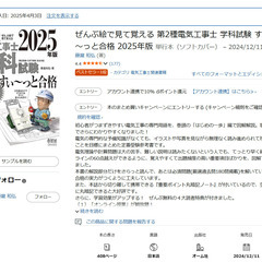 ぜんぶ絵で見て覚える 第2種電気工事士 学科試験 すい～っと合格 2025年版の画像