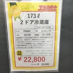 中古 173L 2ドア冷蔵庫 ハイアール JR-NF173D 2023年製　エキスパート藤沢辻堂店の画像