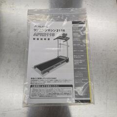 ALINCO ランニングマシーン  AFR2116 説明書・マット付き 動作確認済み【こちらは店舗です。浜村鹿野温泉ICから3分 買取本舗 宮本リサイクル 営業時間9～19時 定休日水曜のみ←連絡できませんm(_ _)m】の画像