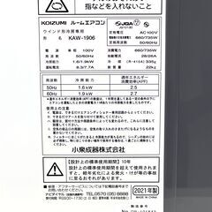 店頭引き渡し 中古 KOIZUMI ルームエアコン KAW-1906 本体のみ 2021年製の画像
