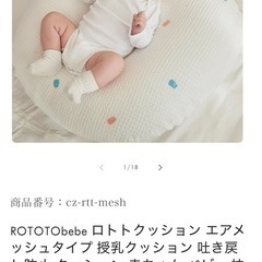 ロトトクッション エアメッシュ（吐き戻し防止・お昼寝クッション）の画像