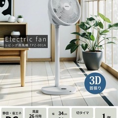 【決まりました】【未使用】3D首振り扇風機 サーキュレーター 省エネ 静音 TPZ-001Aの画像