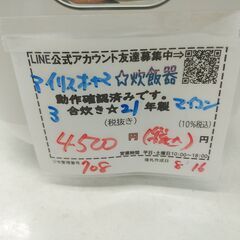 品質保証☆配達有り！4500円(税込み）アイリスオーヤマ 3合炊き マイコンジャー炊飯器 2021年製の画像