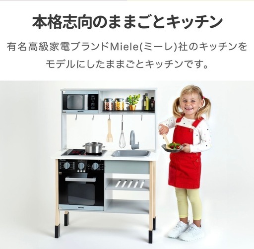 ミーレ　おままごとキッチン　