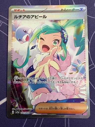 ルチアのアピールSAR ポケモンカード