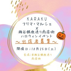 出店者募集‼️瀬谷銀座通り商店街コラボ
