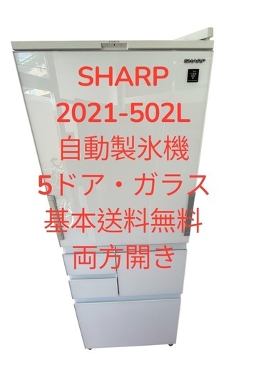SHARP冷凍冷蔵庫SJ-AW50H-W  2021-502L  5ドア　ガラス　両方開き仙台市内無料配達