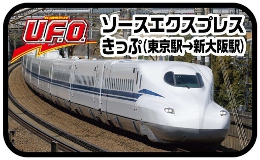 新幹線　東京駅〜新大阪