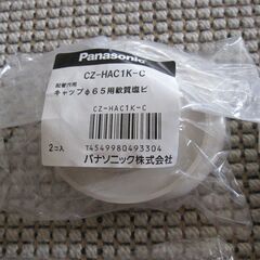 パナソニック(Panasonic) 配管穴用キャップφ65用 CZ-HAC1K-C＆因幡電工 ウォールキャップ WC-60Nの画像