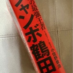永遠の最強王者　ジャンボ鶴田　 小佐野景治著　ワニブックスの画像