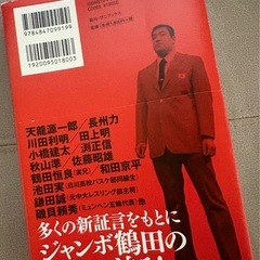 永遠の最強王者　ジャンボ鶴田　 小佐野景治著　ワニブックスの画像