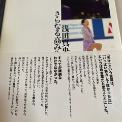 浅田真央 さらなる高みへ他　2冊セットの画像