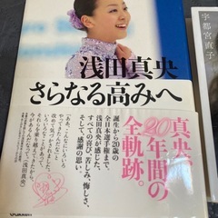 浅田真央 さらなる高みへ他　2冊セットの画像