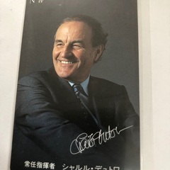 希少 N響（NHK交響楽団）テレホンカード 50度数 シャルル・デュトワ / ウォルガング・サヴァリッシュ の画像