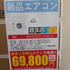 《尼崎市/リサイクルショップドリーム次屋店》【新品】東芝 2.2kwルームエアコン RAS-2215TL(W) 冷房・暖房兼用 2025年モデル 標準工事費込み 未使用品 ☆尼崎市若王寺☆の画像