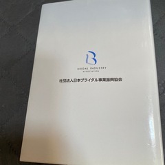 ブライダル用語辞典　非売品の画像