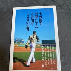 不可能を可能にする 大谷翔平の120の思考の画像