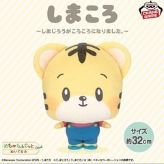 【新品タグ付き】しまころ めちゃもふぐっとぬいぐるみ しまじろうの画像