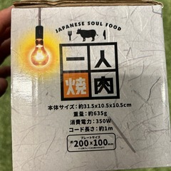 【リユース☆エコちょっぷ】未使用　1人焼肉の画像