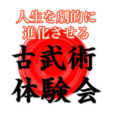 人生を劇的に深化させる古武術体験会（100%変化・体感保証…