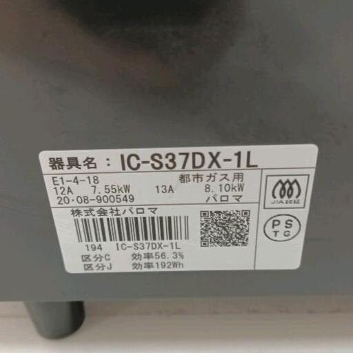 0816-145 ガスコンロ 都市ガス IC-S37DX-1L 2019年製