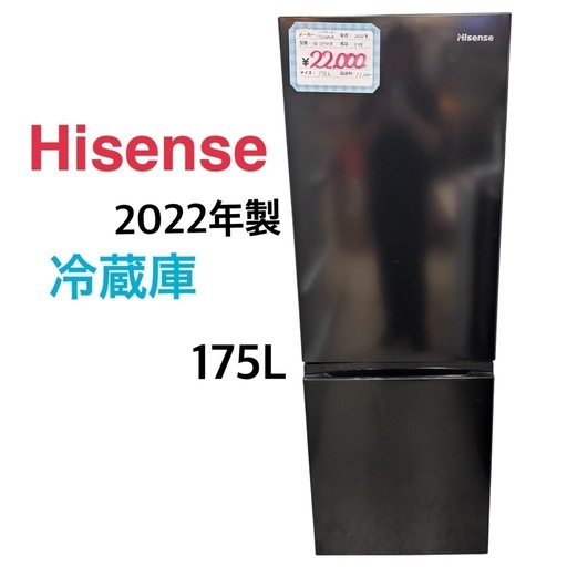 【GMW166冷蔵庫175L】Hisense　2022年製　HR-D1701B　右開き　2ドア　直冷式