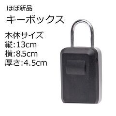 キーボックス カギを入れておくの画像