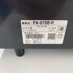【リユースのサカイ野々市店】　ガステーブル　パロマ　PA-S75B-R 2022年製※クリーニング済みの画像