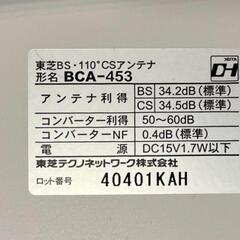 東芝 BCA-453K BS/110°CSアンテナセットの画像