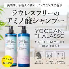 YOCCAN アミノ酸シャンプートリートメントの画像