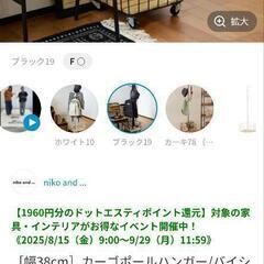 niko and...カーゴポールハンガーブラック【38cm】の画像