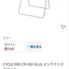 CYCLE PRO CP-DS1 PLUS メンテナンススタンド 未使用の画像