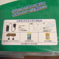 テトラ　カメ　飼育セットの画像