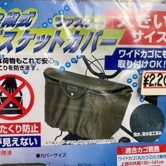 自転車のバスケットカバー前カゴ用の画像