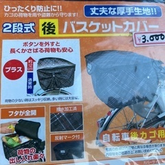 自転車用のバスケットカバー　リアカゴの画像