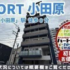 仲介手数料0円・フリーレント1ヶ月で入居者募集中【S-FORT小...