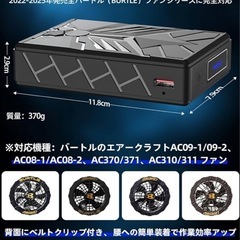 空調服ファンバッテリーセット　50Vの画像
