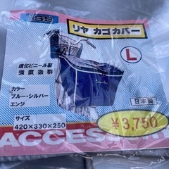 自転車のリアカゴカバー　の画像