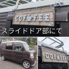 おしゃれなキッチンカー
キッチンカー カフェ
移動販売車 壁掛け看板②
#CAFE
#COFFEE
#ケータリングカー
#店舗什器
#珈琲の画像