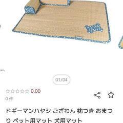 ゴザラグマット（犬用ですが猫ちゃんにもどうぞ┏○ﾍﾟｺｯ）の画像
