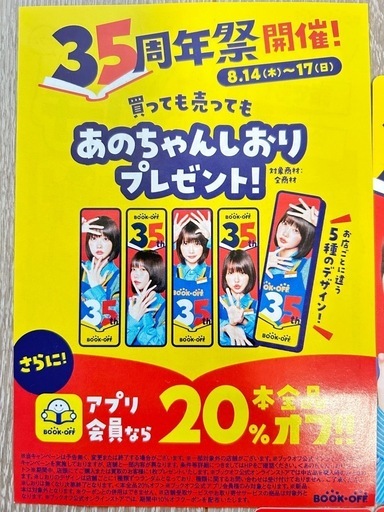 新品未使用あのちゃんブックオフBOOK OFF しおり10枚セットと