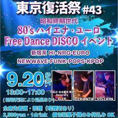 2025/9/20【土曜昼】「昭和ジェネ！80’s 東京復活祭」...