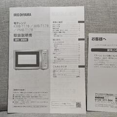 IRIS OHYAMA 電子レンジ IMB-T178-W ホワイト 2023年製の画像