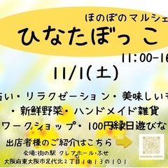 11/1 ほのぼのマルシェ ひなたぼっこ