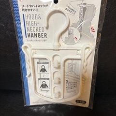 決まりました　新品　ランドリーハンガー、フード&ハイネックハンガーの画像