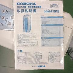 0816-582 CORONA　冷風・衣類乾燥除湿機の画像