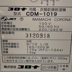 ★動作確認済み! CORONA コロナ 冷風・衣類乾燥除湿機 どこでもクーラー CDM-1019 2019年 サイズ(約)幅25×奥行39×高さ60㎝ 札幌 　リサイクルショップ札幌　買取本舗　西野店の画像